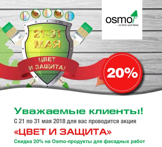 Акция "Цвет и Защита"