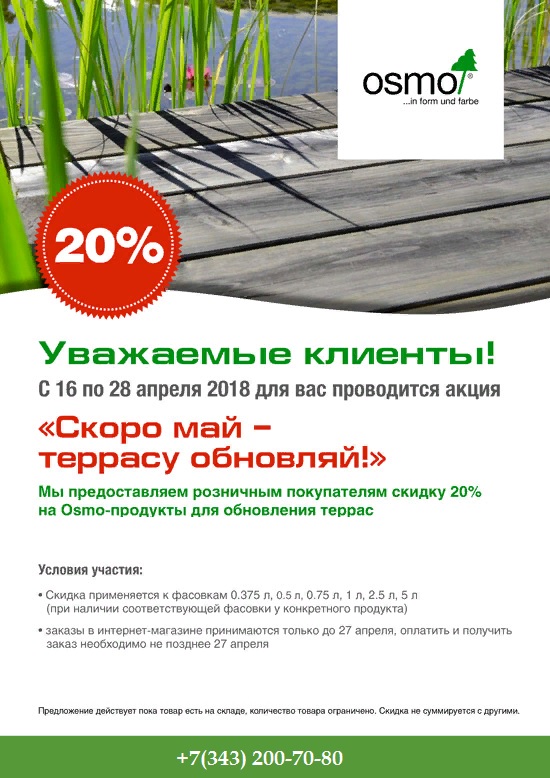 «Скоро май - террасу обновляй!»
