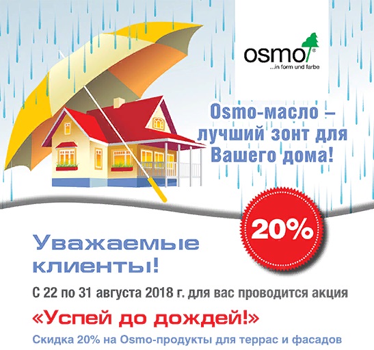 Успей до дождей!